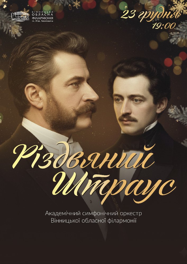 Різдвяна афіша Вінниці: концерти, вистави та сімейні шоу цього тижня