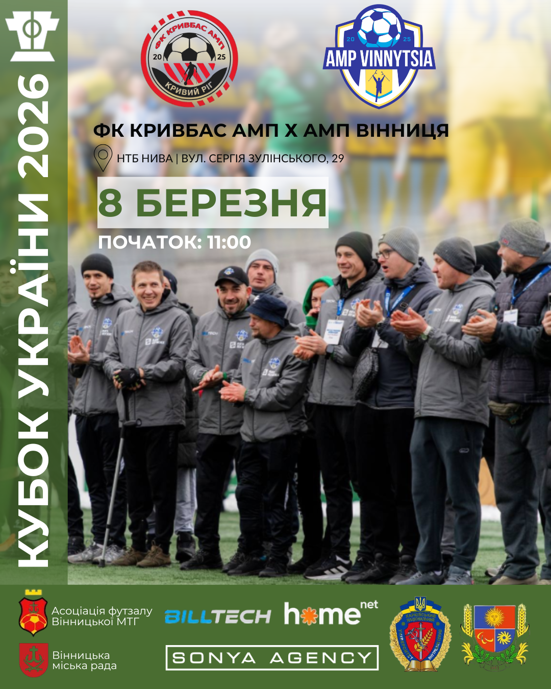 У Вінниці вперше відбудеться матч 1/8 фіналу Кубку України з ампфутболу (соціальна реклама)