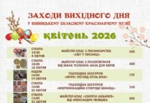 Вінницький обласний краєзнавчий музей запрошує на квітневі заходи вихідного дня