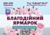 Добро об’єднує: у Вінниці пройде благодійний ярмарок на підтримку військових НГУ «Рубіж» (соціальна реклама)