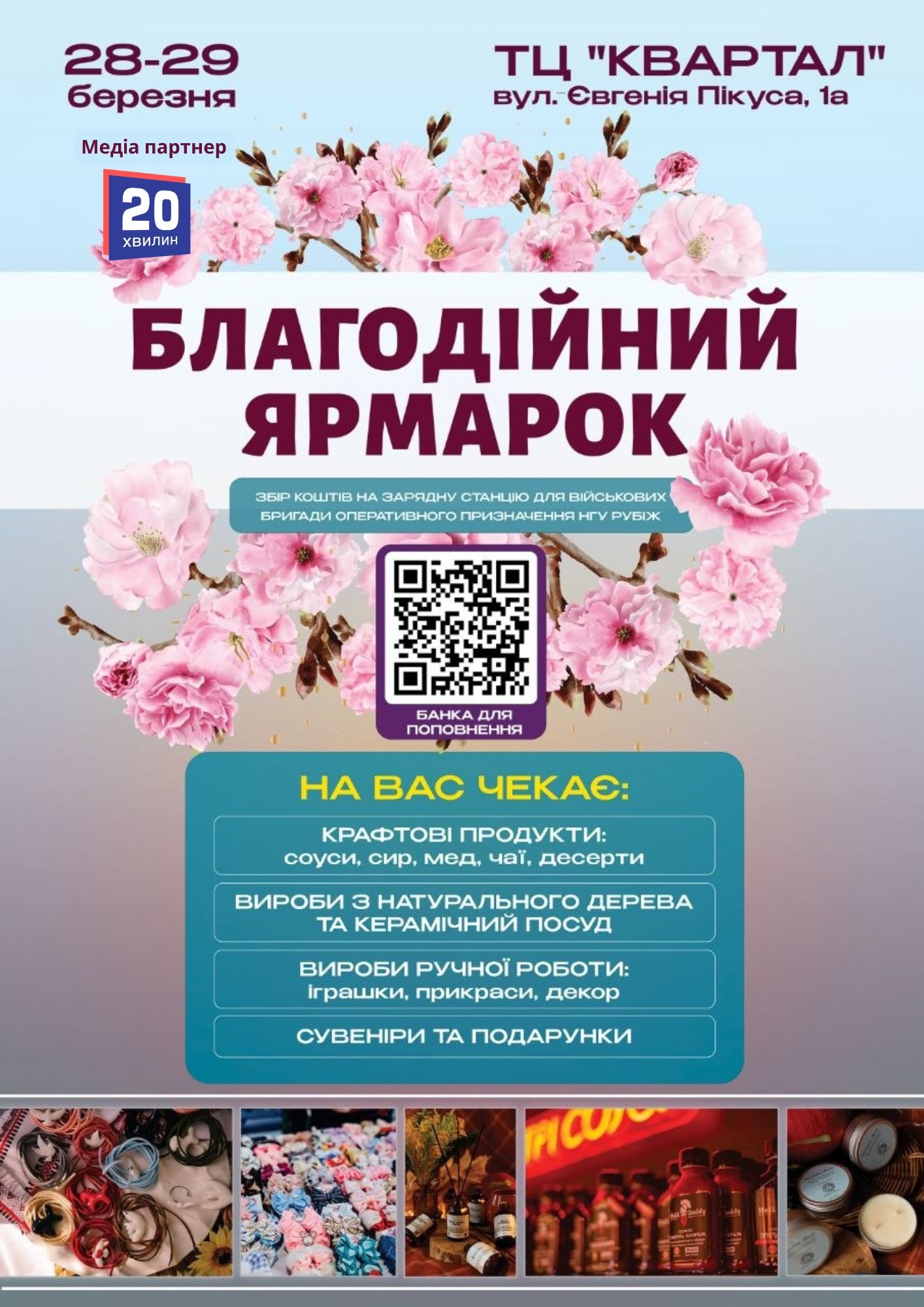 Добро об’єднує: у Вінниці пройде благодійний ярмарок на підтримку військових НГУ «Рубіж» (соціальна реклама)