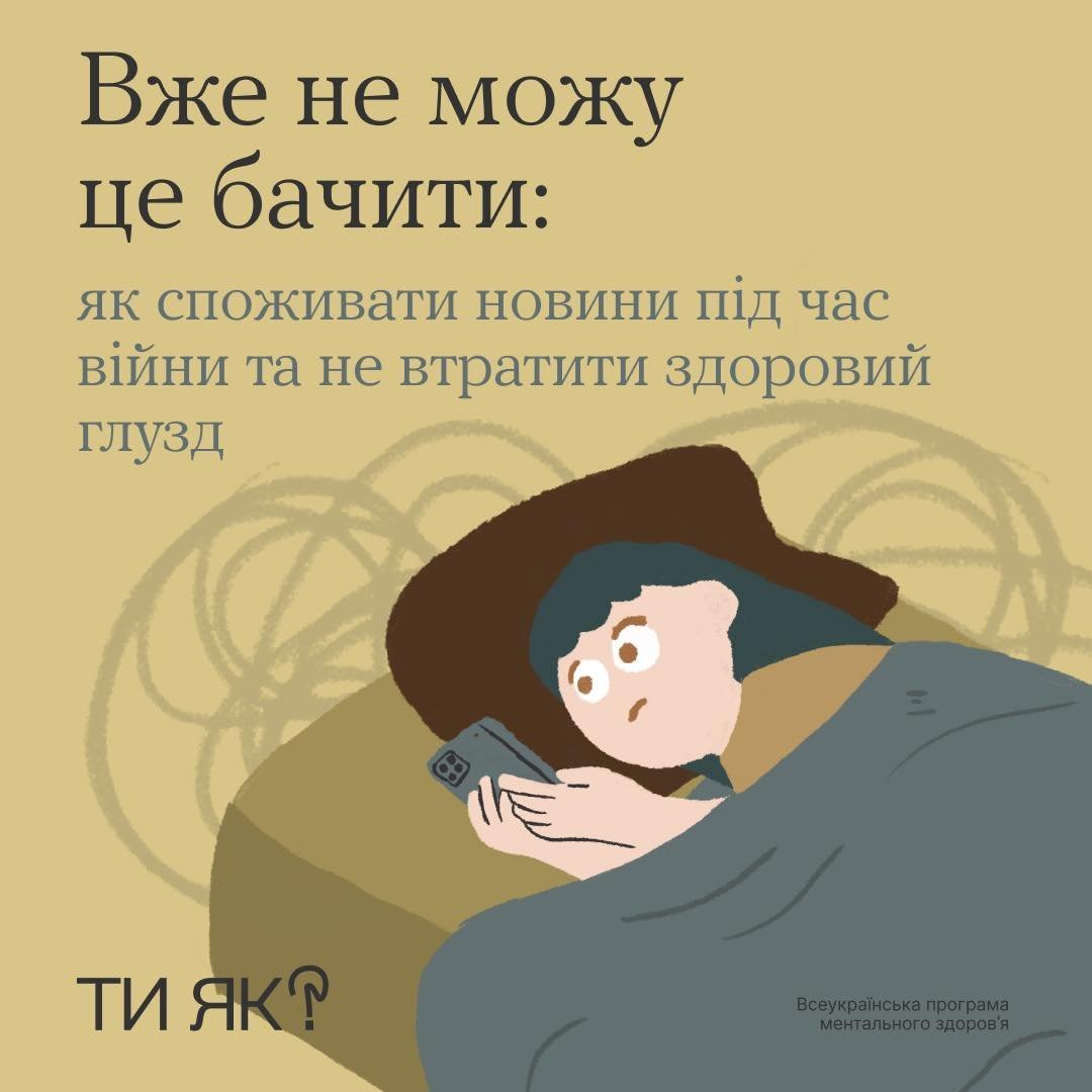Як зберегти психічне здоров’я під час перегляду новин про війну