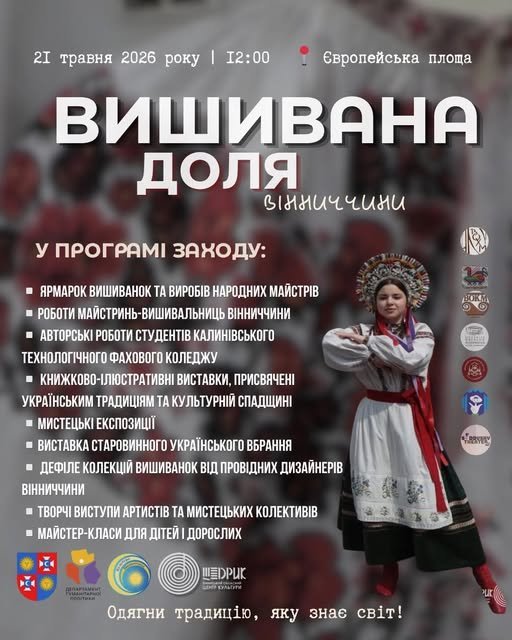 «Вишивана доля Вінниччини»: на Європейській площі відбудеться велике свято української традиції