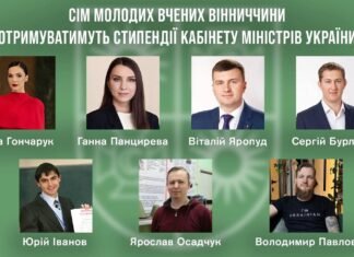 Семеро молодих науковців Вінниччини отримають стипендії Кабміну